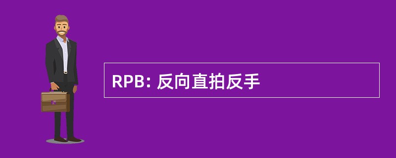 RPB: 反向直拍反手