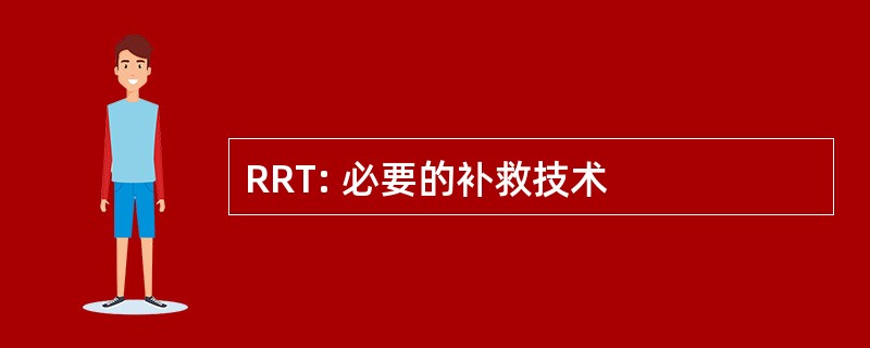 RRT: 必要的补救技术