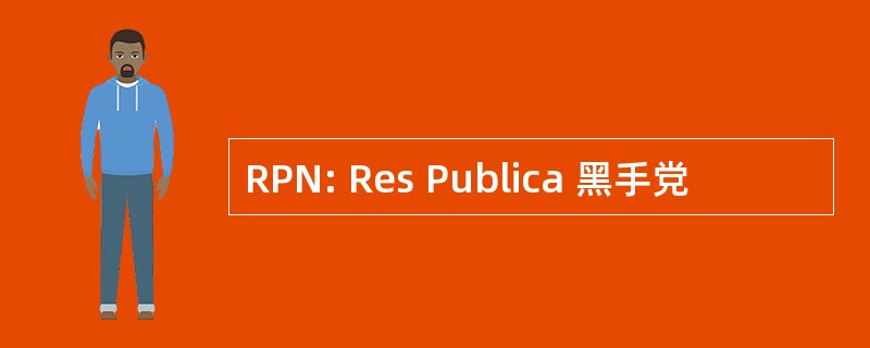 RPN: Res Publica 黑手党