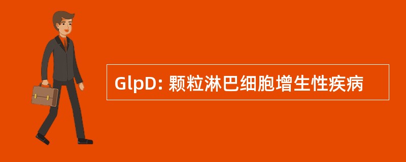 GlpD: 颗粒淋巴细胞增生性疾病