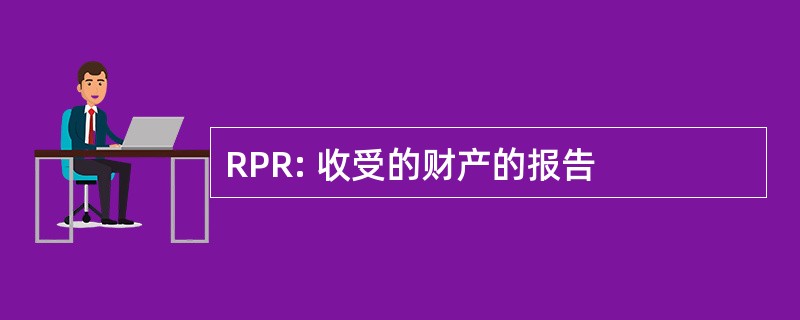 RPR: 收受的财产的报告