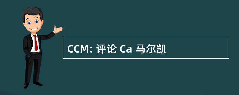 CCM: 评论 Ca 马尔凯