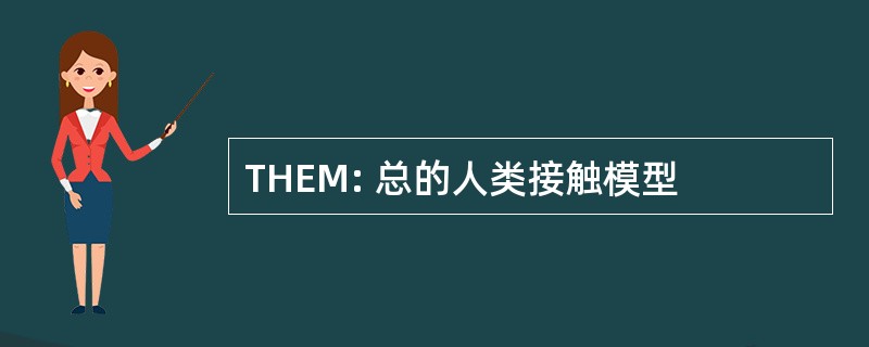 THEM: 总的人类接触模型