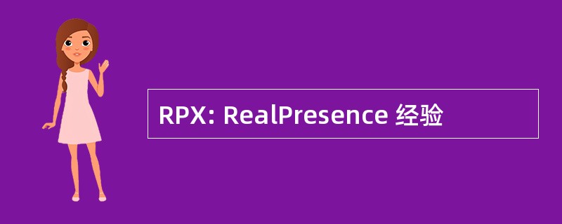 RPX: RealPresence 经验