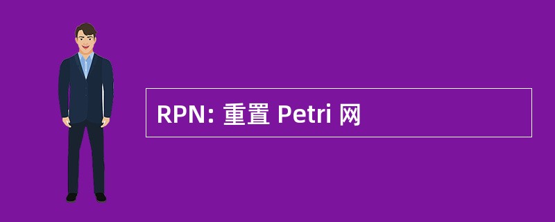 RPN: 重置 Petri 网