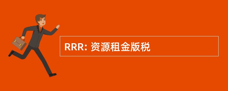 RRR: 资源租金版税