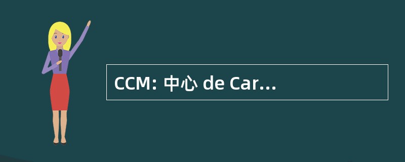 CCM: 中心 de Caractérisation des Matériaux