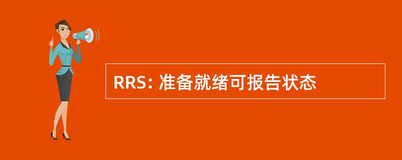 RRS: 准备就绪可报告状态