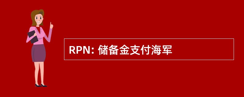 RPN: 储备金支付海军