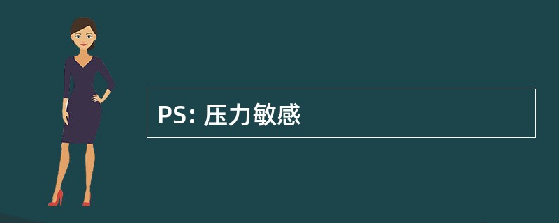 PS: 压力敏感