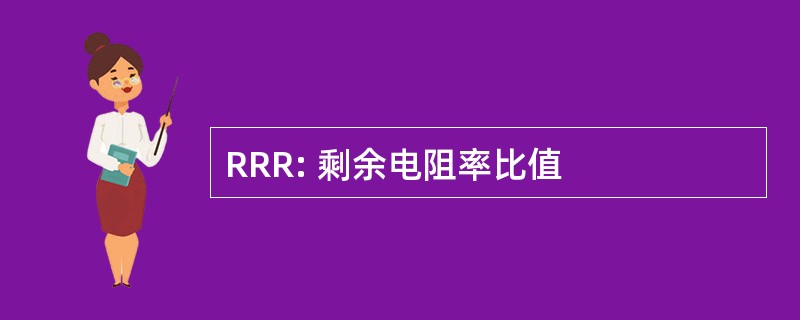 RRR: 剩余电阻率比值