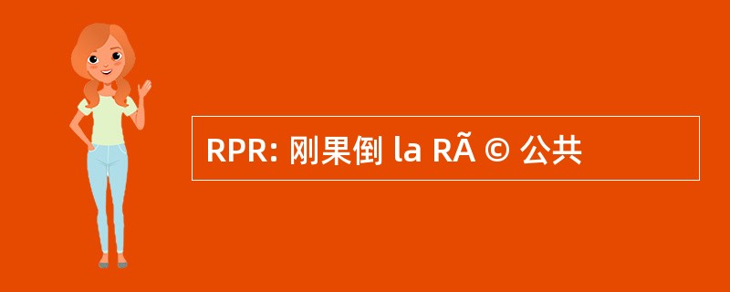 RPR: 刚果倒 la RÃ © 公共