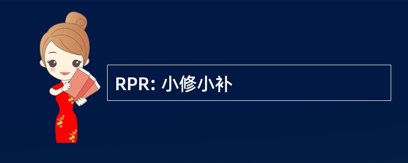 RPR: 小修小补