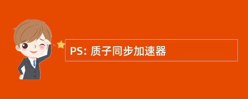 PS: 质子同步加速器