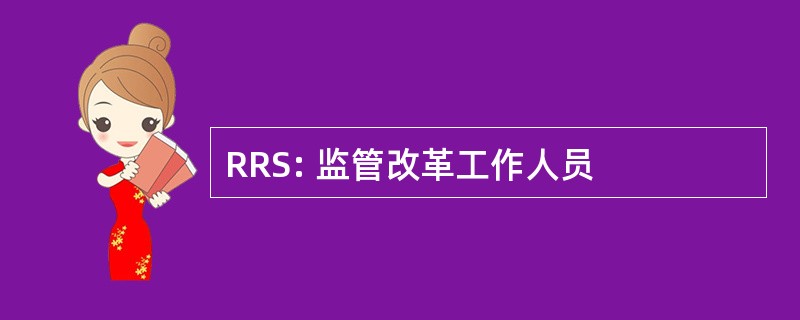 RRS: 监管改革工作人员