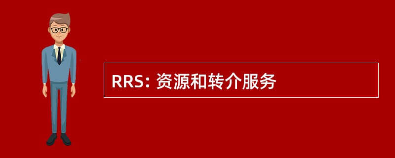 RRS: 资源和转介服务