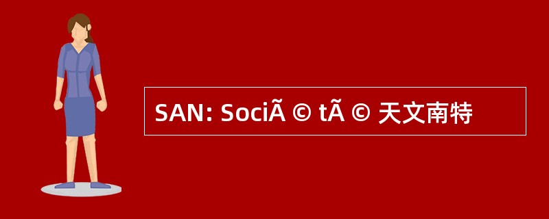 SAN: SociÃ © tÃ © 天文南特