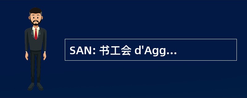 SAN: 书工会 d&#039;Agglomeration 中篇小说