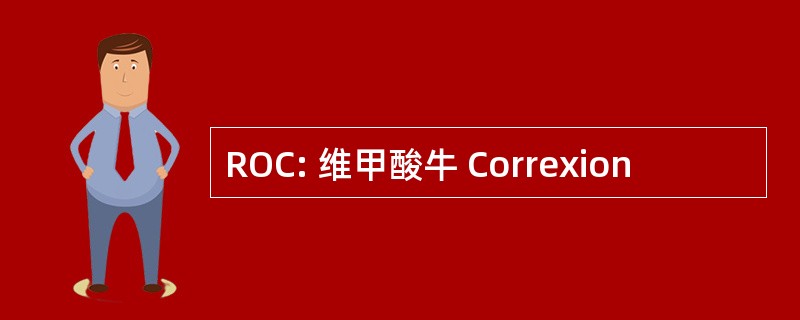 ROC: 维甲酸牛 Correxion