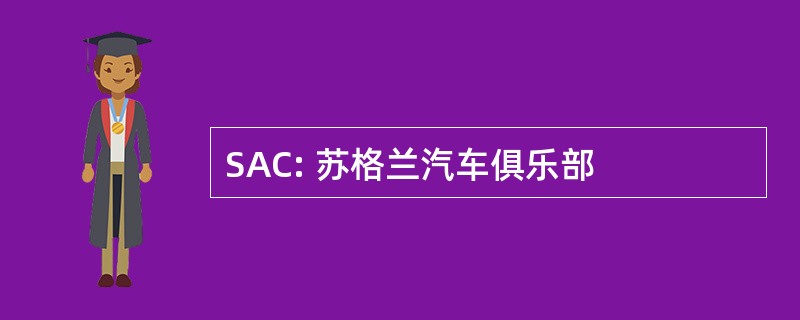 SAC: 苏格兰汽车俱乐部