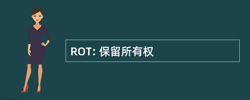 ROT: 保留所有权