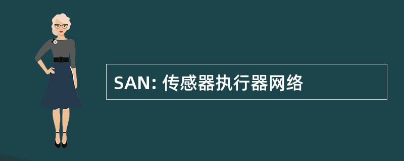 SAN: 传感器执行器网络