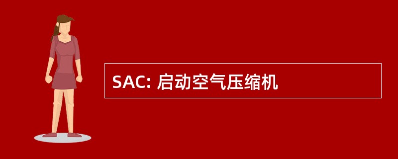 SAC: 启动空气压缩机