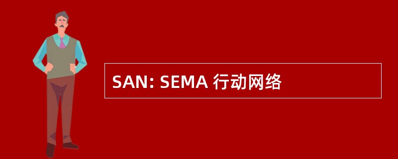 SAN: SEMA 行动网络