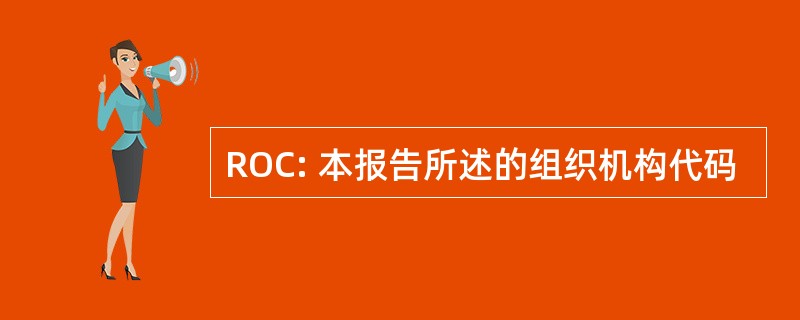 ROC: 本报告所述的组织机构代码