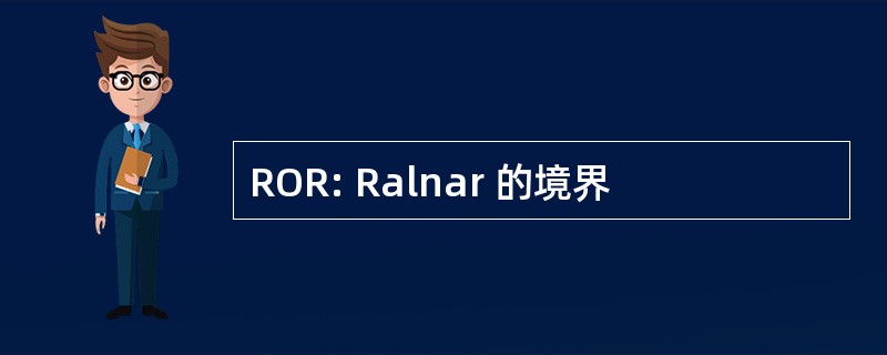 ROR: Ralnar 的境界