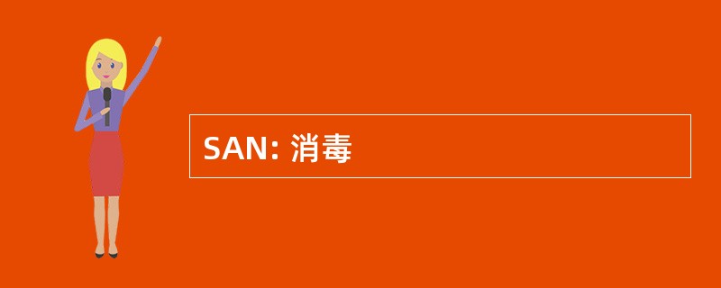 SAN: 消毒