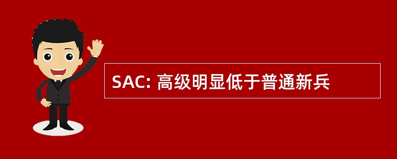 SAC: 高级明显低于普通新兵