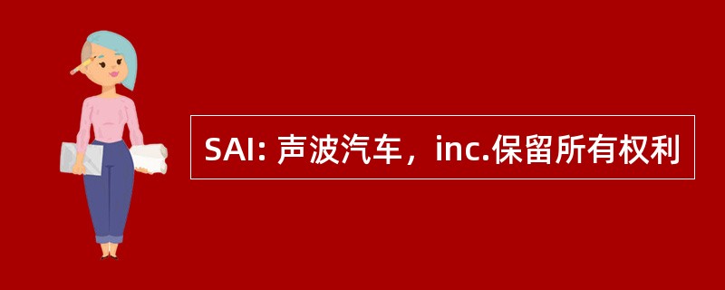 SAI: 声波汽车，inc.保留所有权利