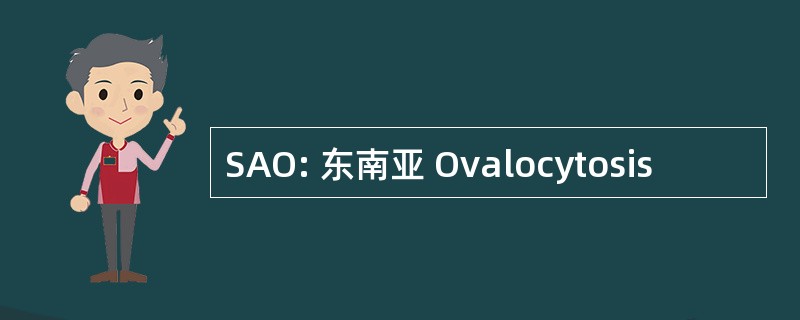 SAO: 东南亚 Ovalocytosis