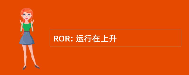 ROR: 运行在上升