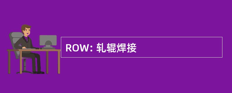 ROW: 轧辊焊接