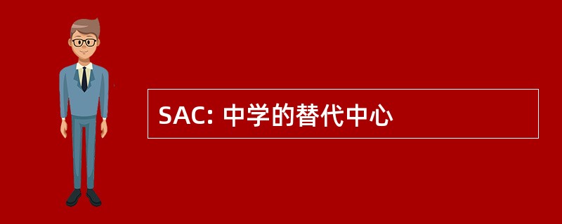 SAC: 中学的替代中心