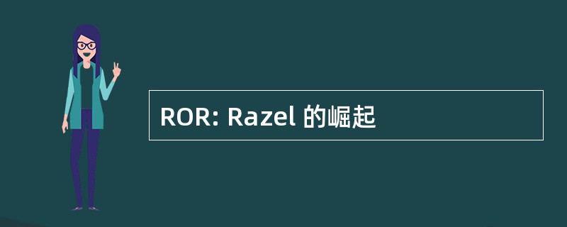 ROR: Razel 的崛起