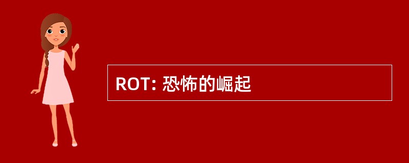 ROT: 恐怖的崛起