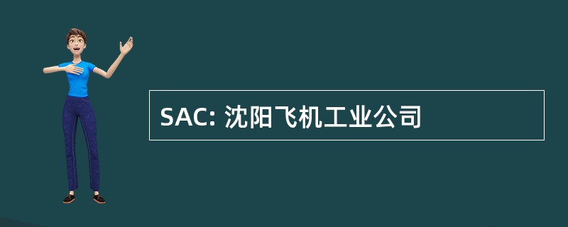 SAC: 沈阳飞机工业公司