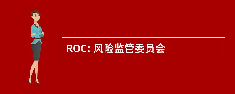 ROC: 风险监管委员会