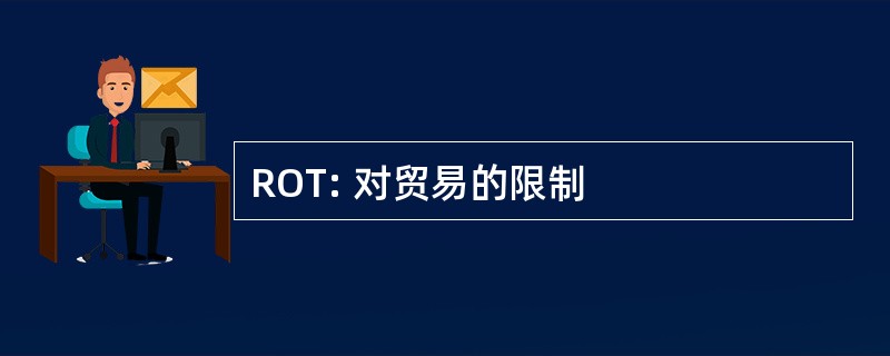 ROT: 对贸易的限制