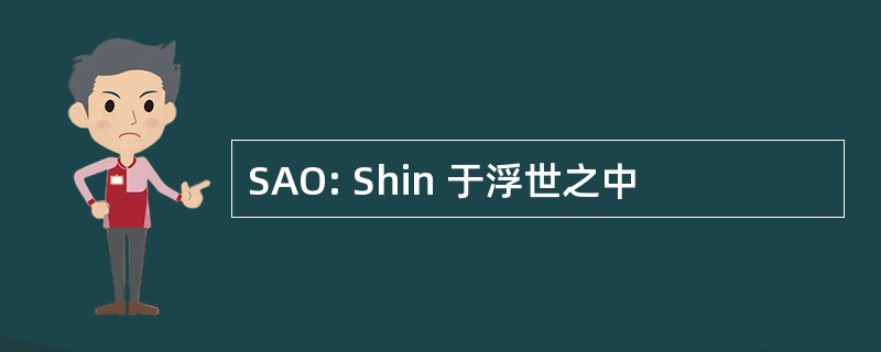 SAO: Shin 于浮世之中