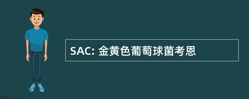 SAC: 金黄色葡萄球菌考恩