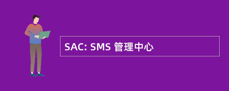 SAC: SMS 管理中心