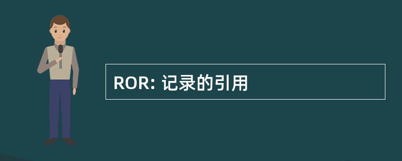 ROR: 记录的引用