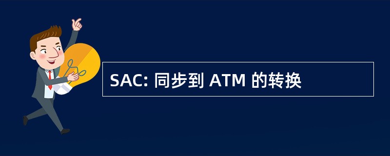 SAC: 同步到 ATM 的转换