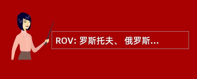 ROV: 罗斯托夫、 俄罗斯的罗斯托夫