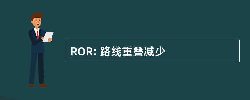 ROR: 路线重叠减少