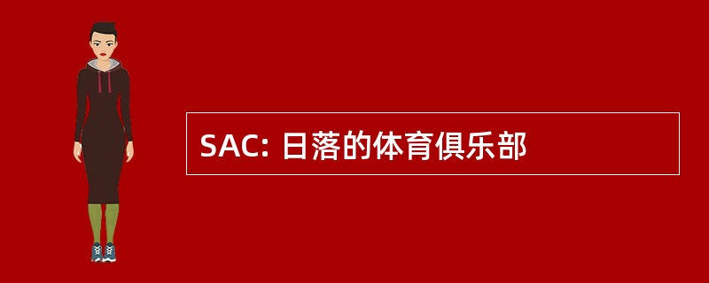 SAC: 日落的体育俱乐部